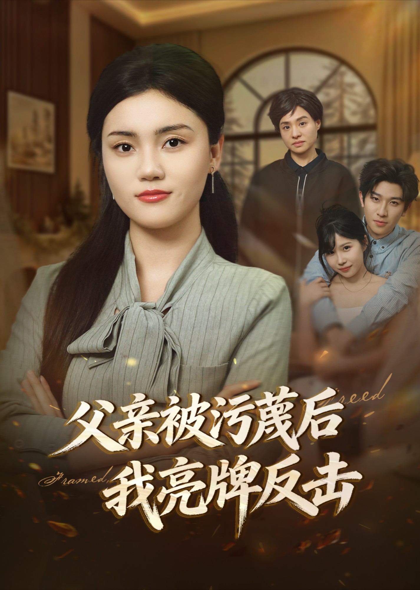 父亲被污蔑后我亮牌反击