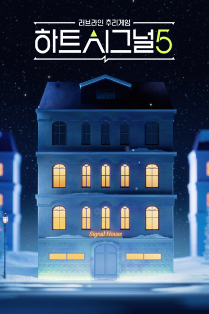 心脏信号第五季