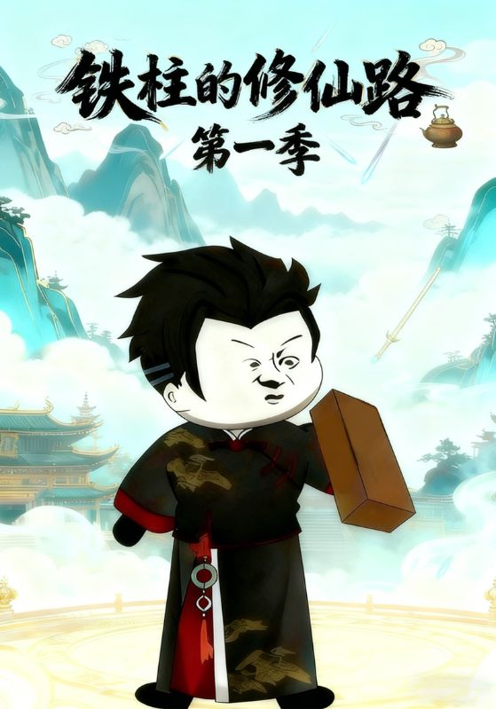 铁柱的修仙路第一季