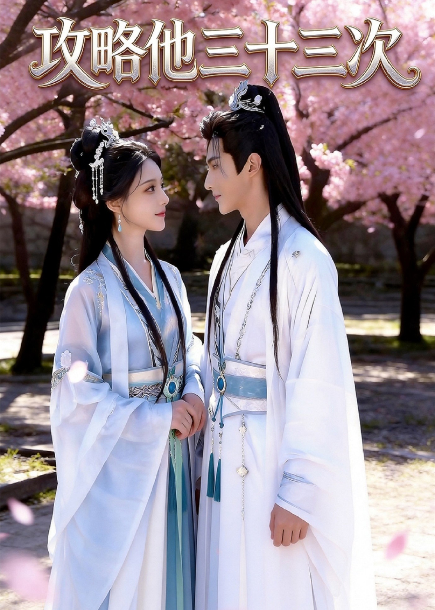 攻略他三十三次