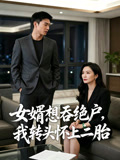 女婿想吞绝户我转头怀上二胎