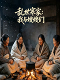 乱世寒家我与嫂嫂们
