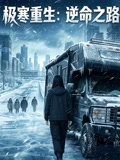 极寒重生逆命之路