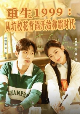 重生一九九九从坑校花背锅开始称霸时代