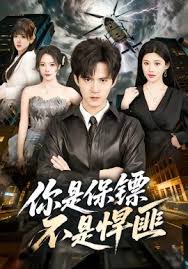 你是保镖不是悍匪