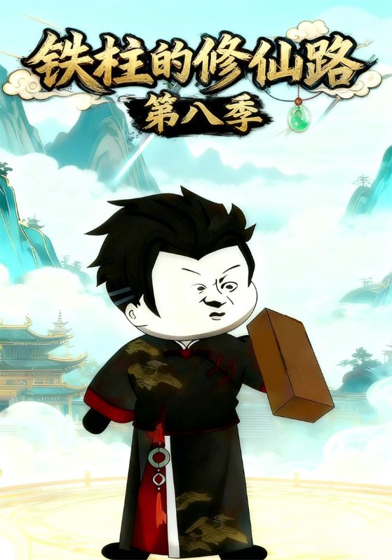 铁柱的修仙路第八季