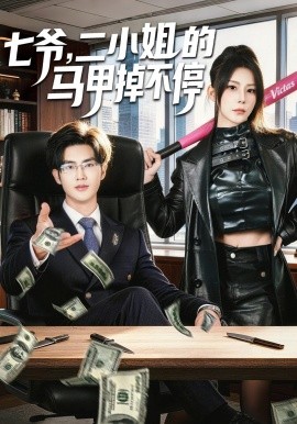 七爷二小姐的马甲掉不停