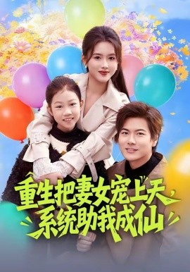 重生把妻女宠上天系统助我成仙