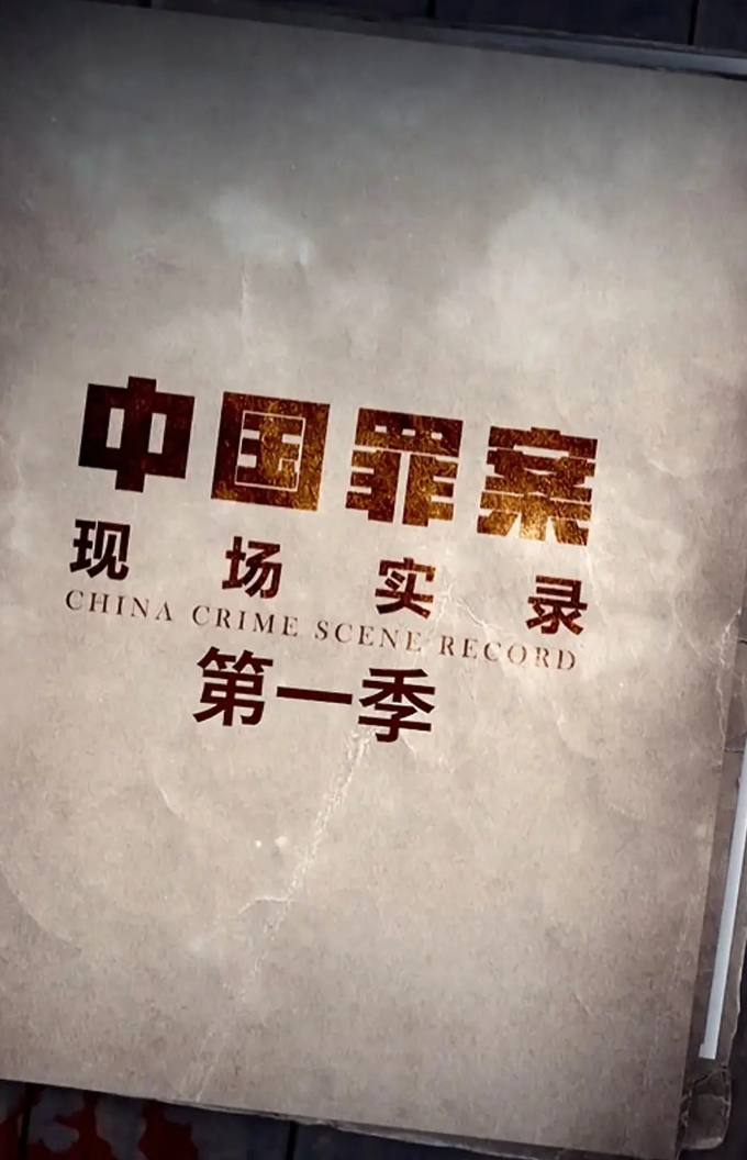 罪案现场实录