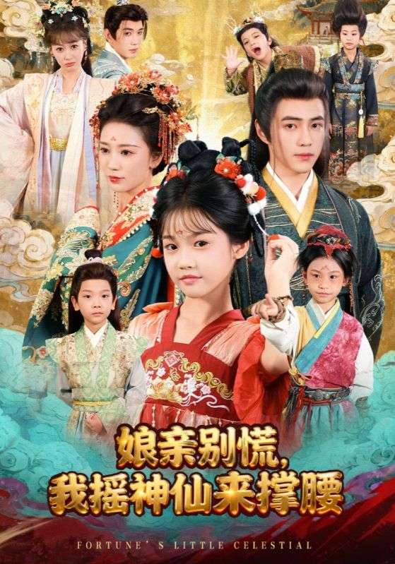 娘亲别慌我摇神仙来撑腰