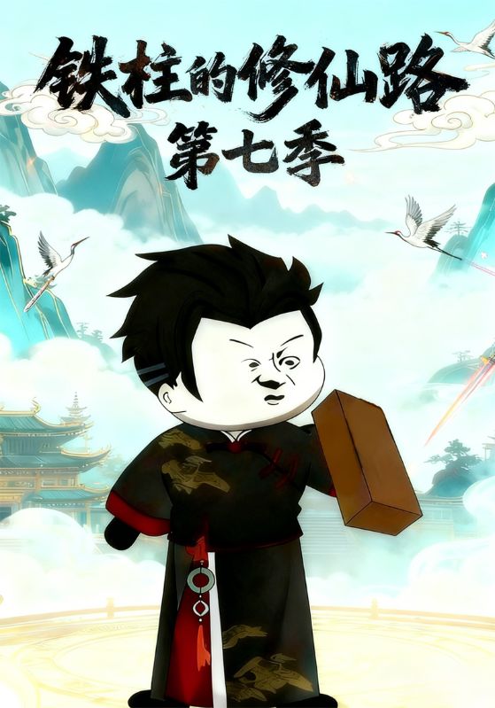 铁柱的修仙路第七季