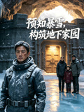 预知暴雪构筑地下家园