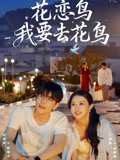 花恋鸟我要去花鸟
