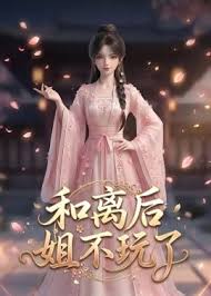 和离后姐不玩了