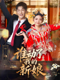 谁动了我的新娘