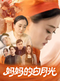 妈妈的白月光