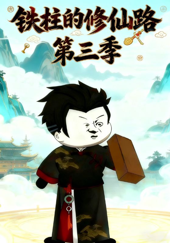 铁柱的修仙路第三季