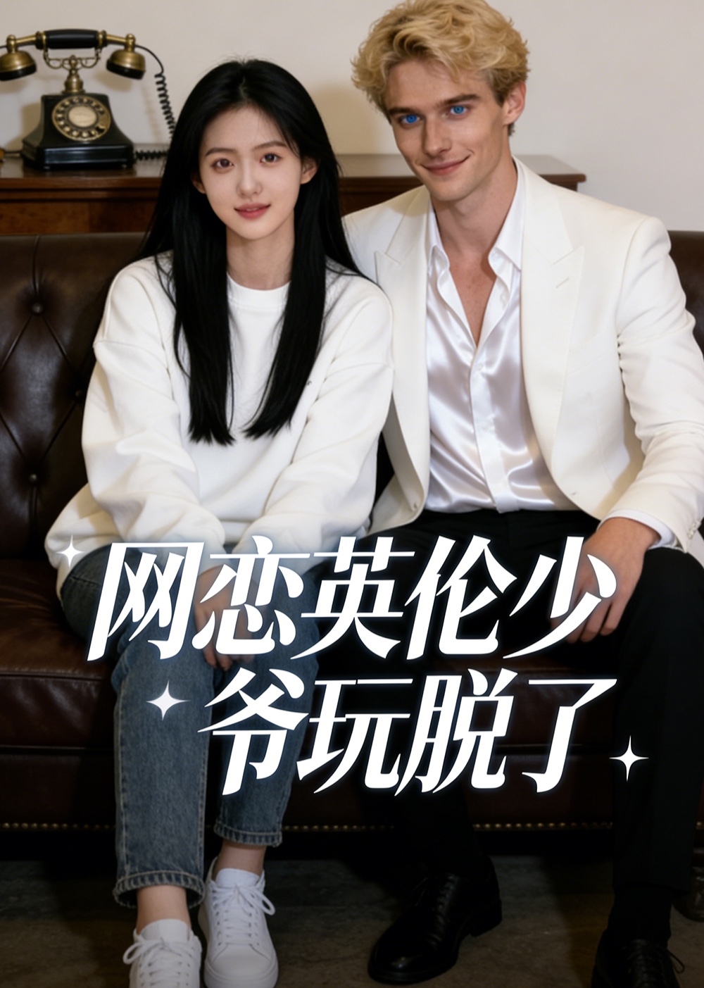网恋英伦少爷玩脱了