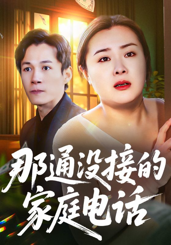 那通没接的家庭电话