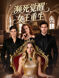 濒死觉醒女王重生