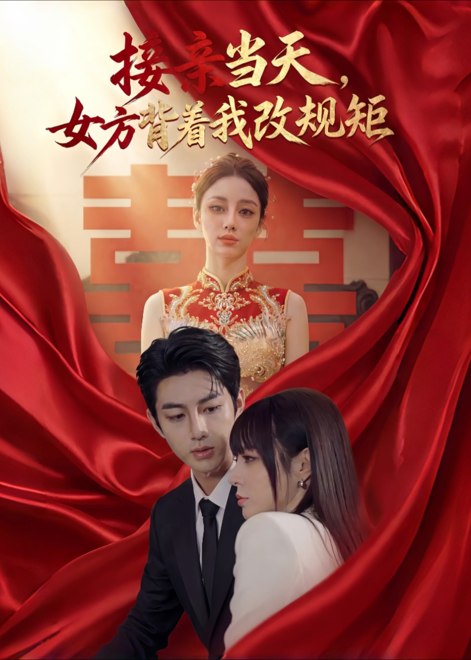 接亲当天女方背着我改规矩