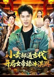 小卖部通古代开局女帝舔冰淇淋