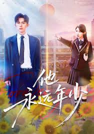 他永远年少
