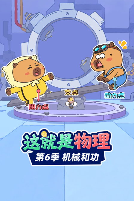 这就是物理第六季机械和功