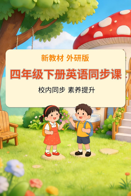 新教材四年级下册英配同步课外研版