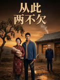 从此两不欠