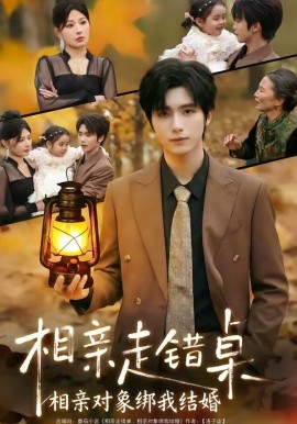 相亲走错桌相亲对象绑我结婚