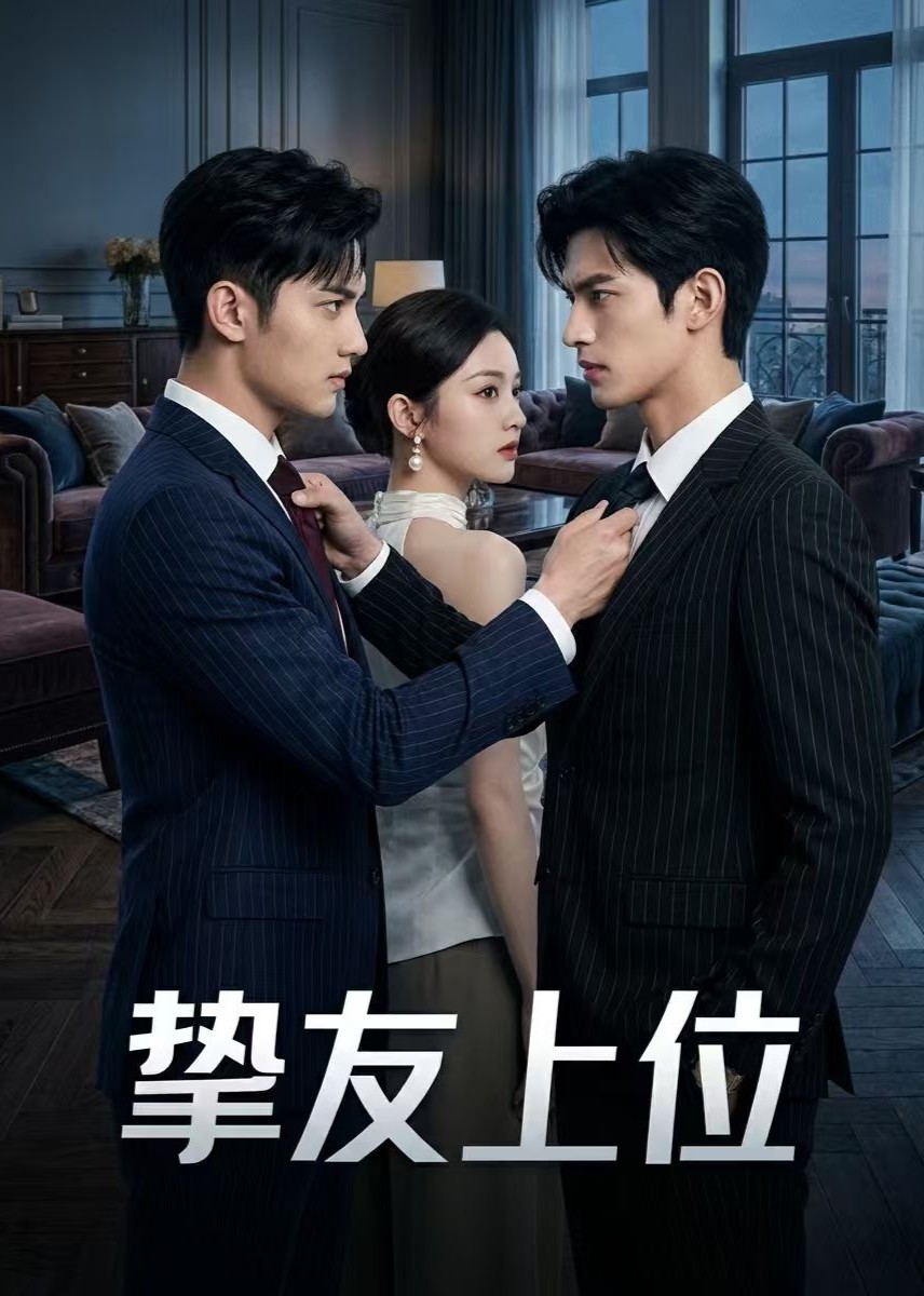 挚友上位