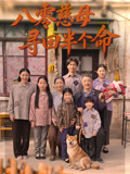 八零慈母寻回半个命
