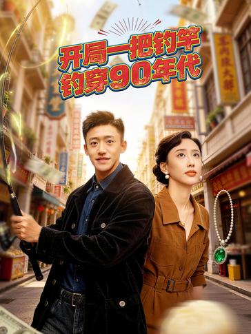 开局一把钓竿钓穿90年代