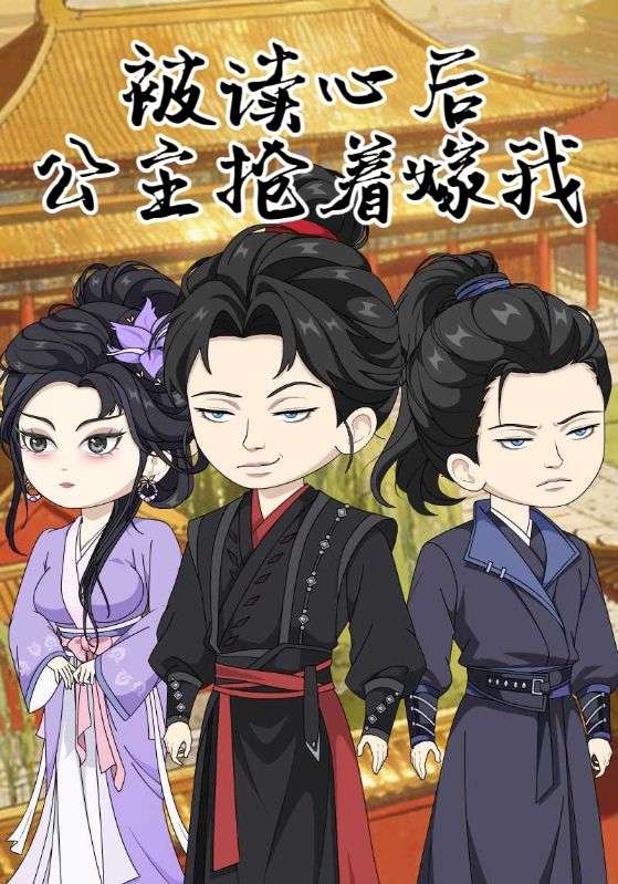 被读心后公主抢着嫁我