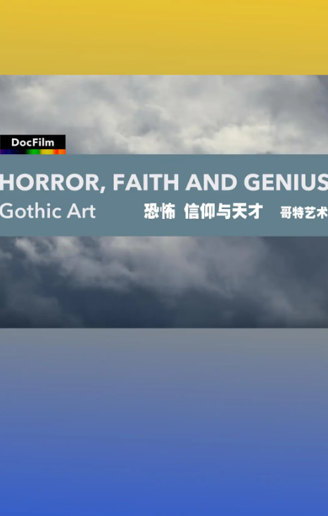 恐怖信仰与天才哥特艺术