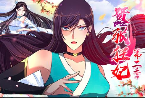 嚣张狂妃动态漫第二季