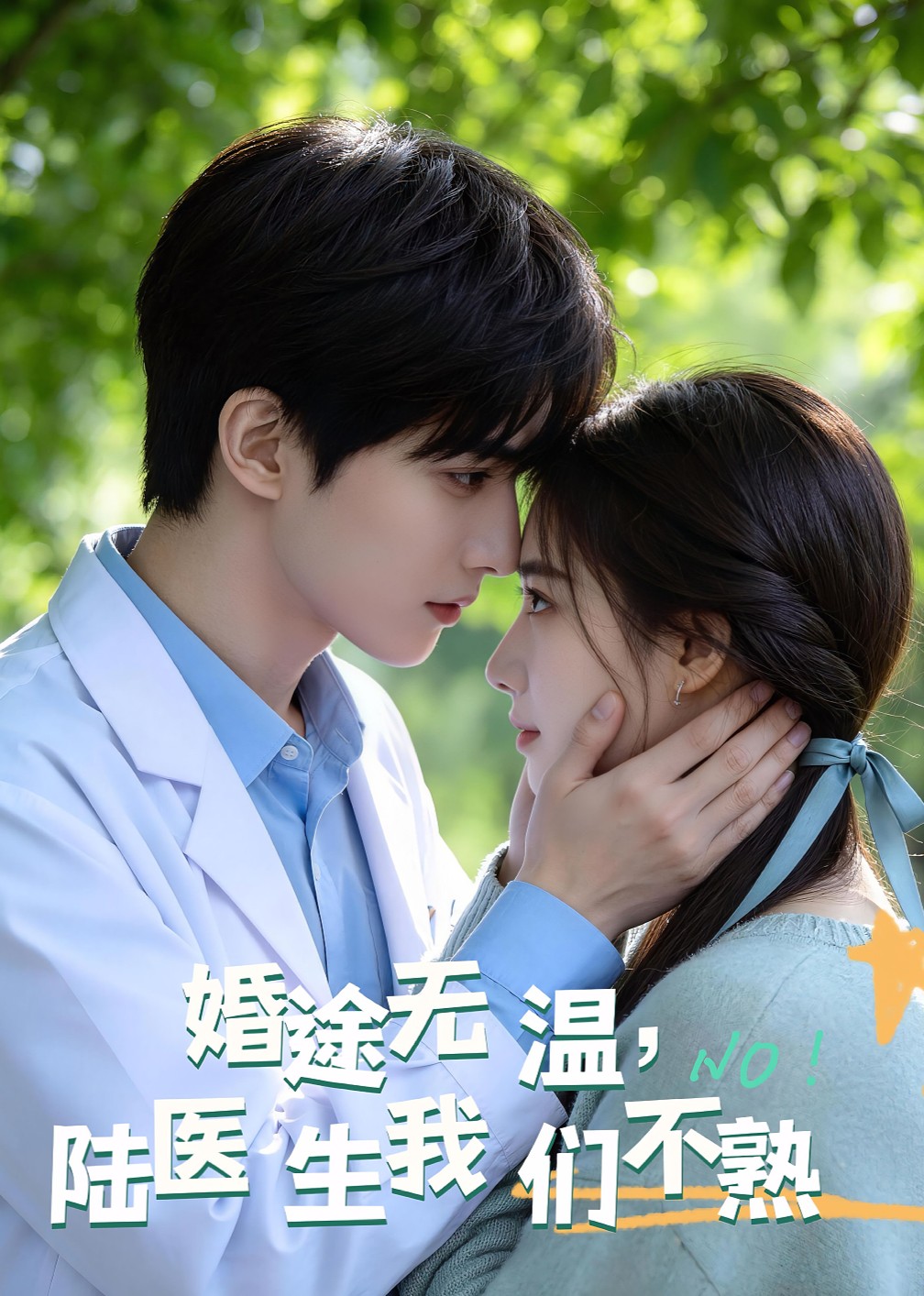 婚途无温陆医生我们不熟