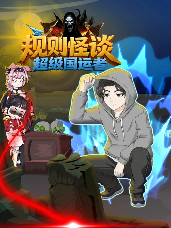 规则怪谈超级国运者