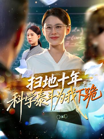 扫地十年科学泰斗为我下跪