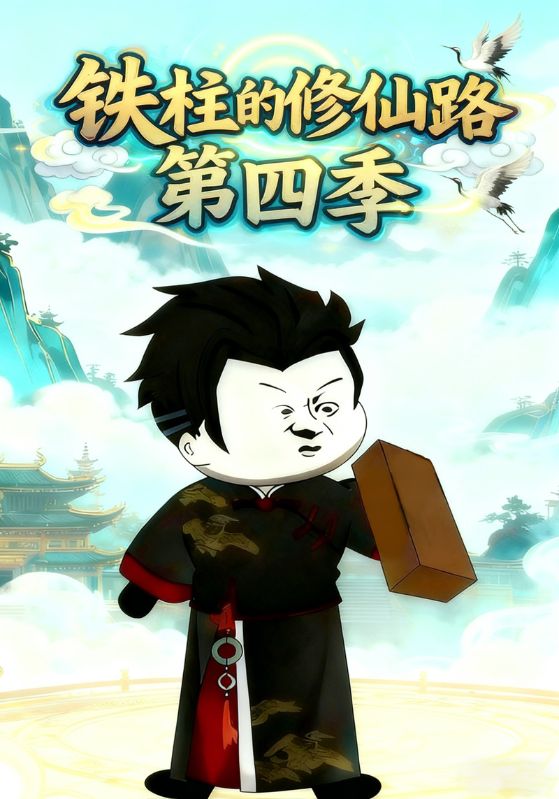 铁柱的修仙路第四季