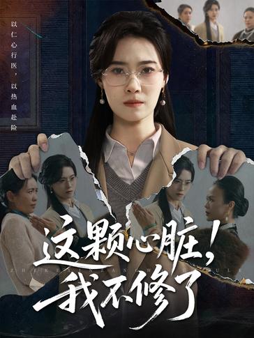 这颗心脏我不修了