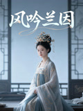 风吟兰因