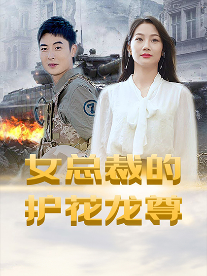 女总裁的护花龙尊