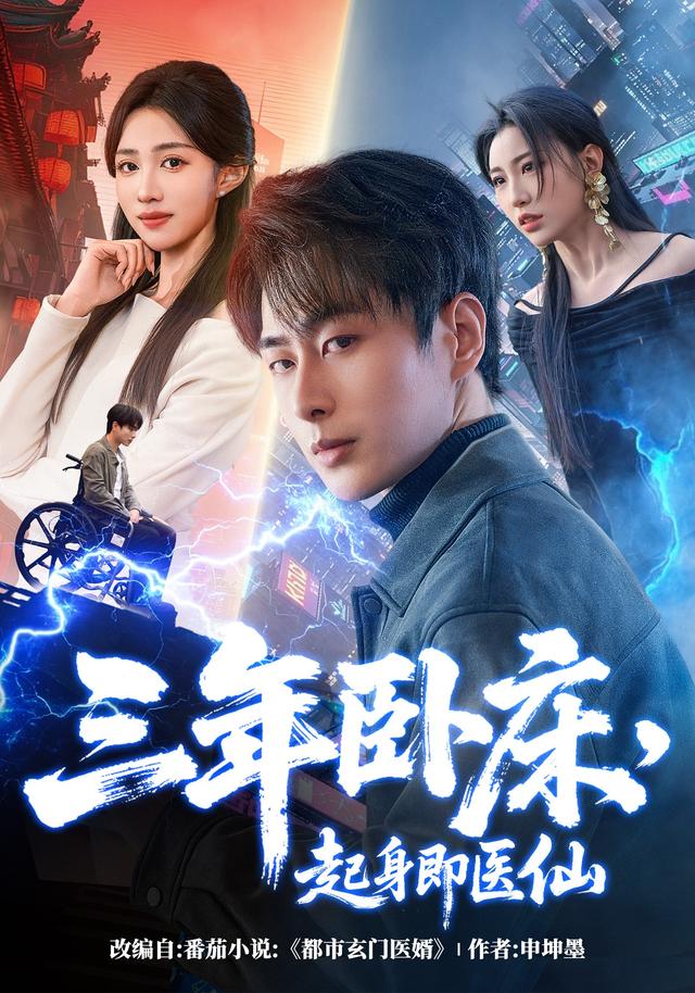 三年卧床起身即医仙