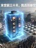 末世前三十天我选择睡觉