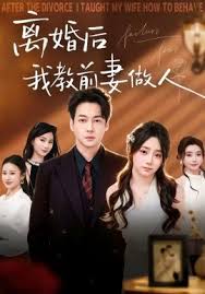 离婚后我教前妻做人