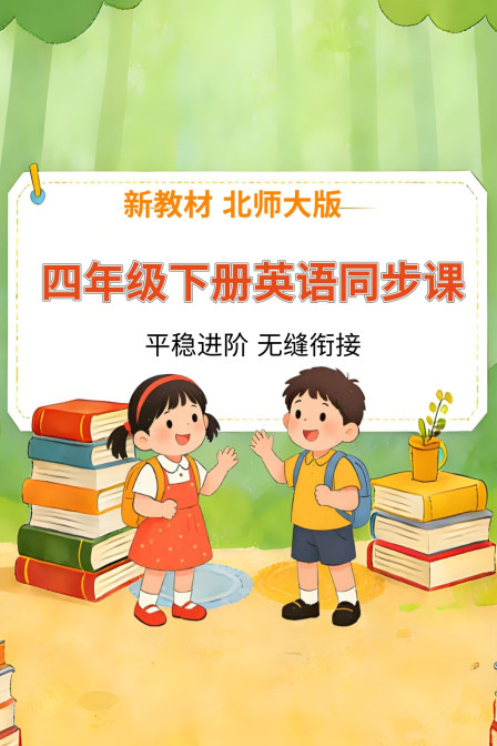 新教材四年级下册英配同步课北师大版