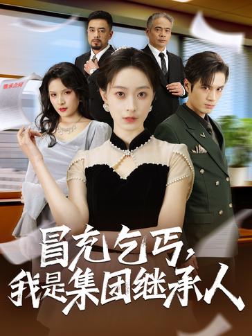 冒充乞丐我是集团继承人