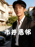 市井恶邻
